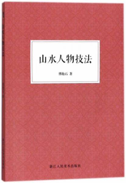 山水人物技法