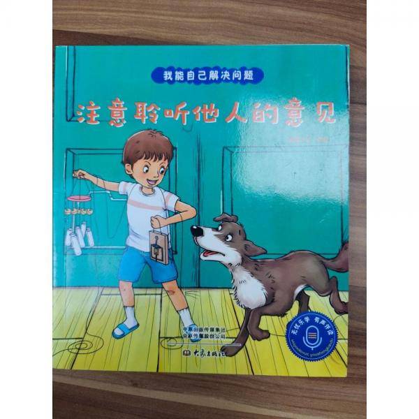注意聆听他人的意见 智趣文化编绘