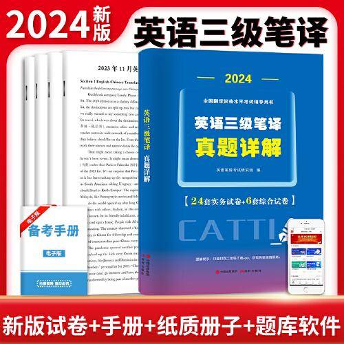 2024全国翻译资格水平考试辅导用书：英语三级笔译真题详解