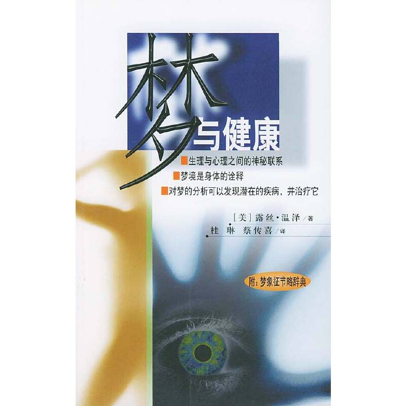 梦与健康