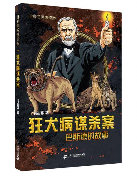 非常侦探破奇案系列：狂犬病谋杀案 巴斯德的故事