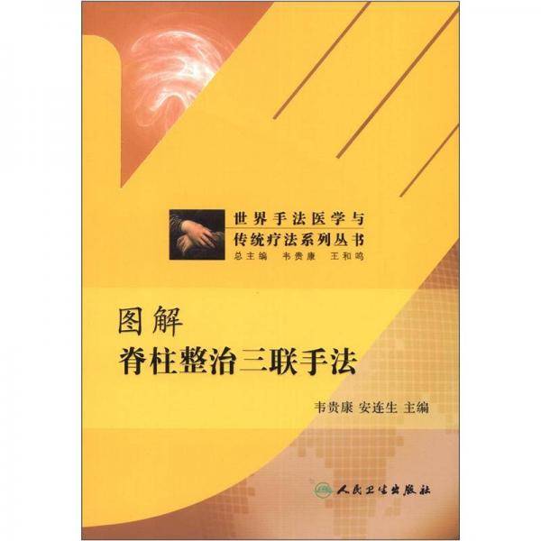 图解脊柱整治三联手法