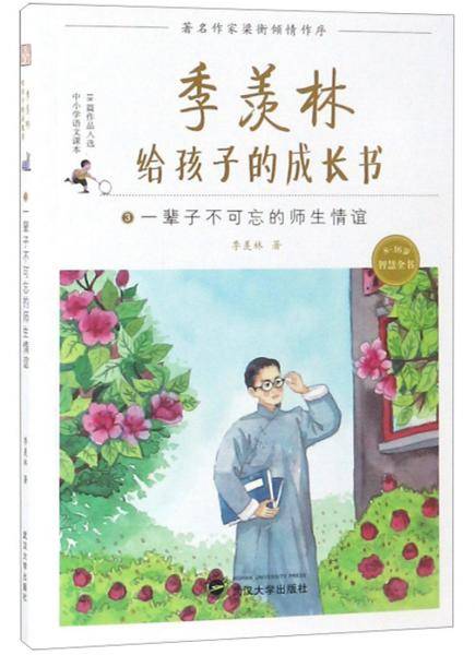 季羡林给孩子的成长书（3 一辈子不可忘的师生情谊）