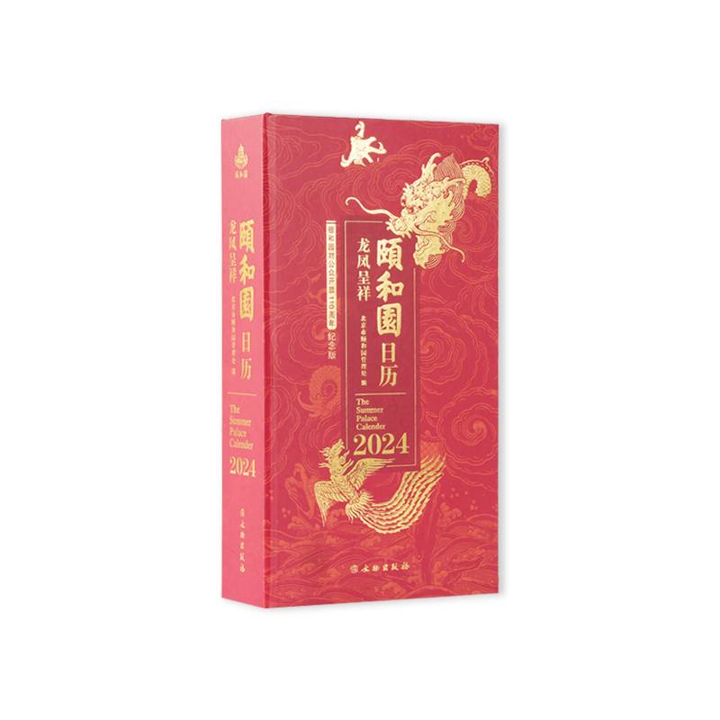 颐和园日历2024（龙凤呈祥）