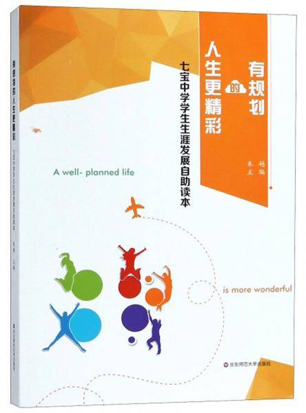 有规划的人生更精彩 七宝中学学生生涯发展自助读本