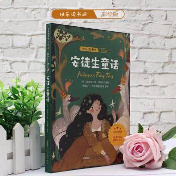 快乐读书吧.彩绘版.安徒生童话 儿童文学