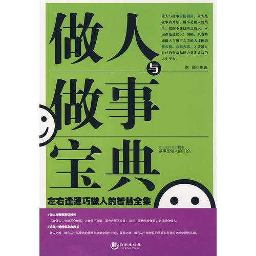 做人与做事宝典