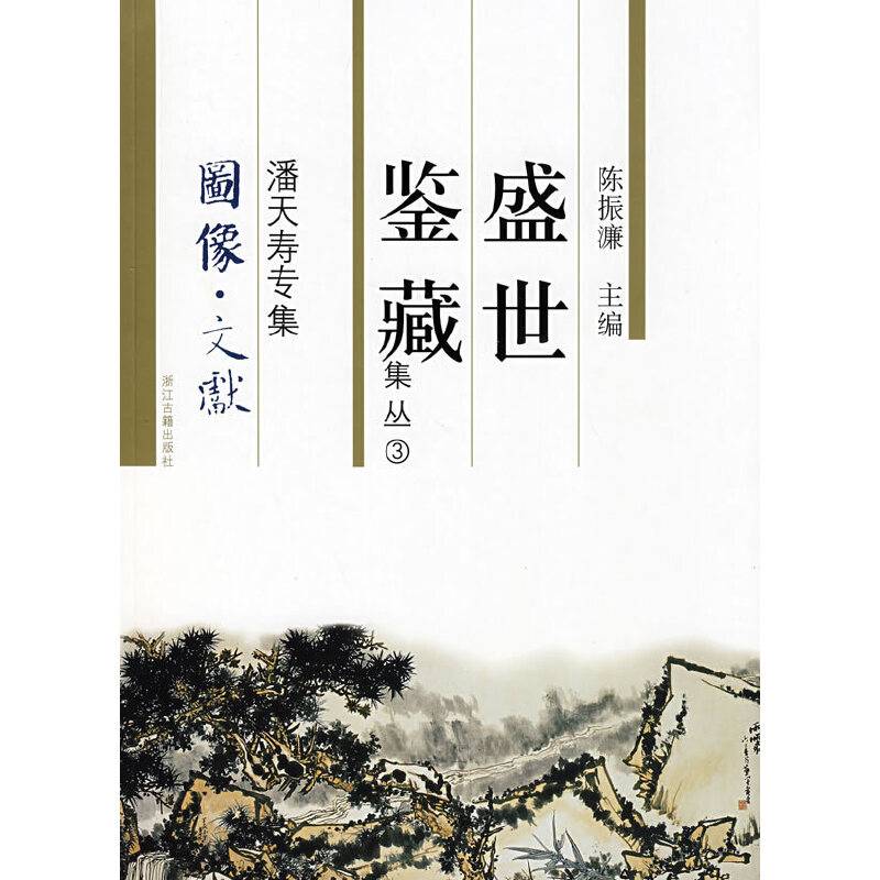 盛世鉴藏-潘天寿专辑
