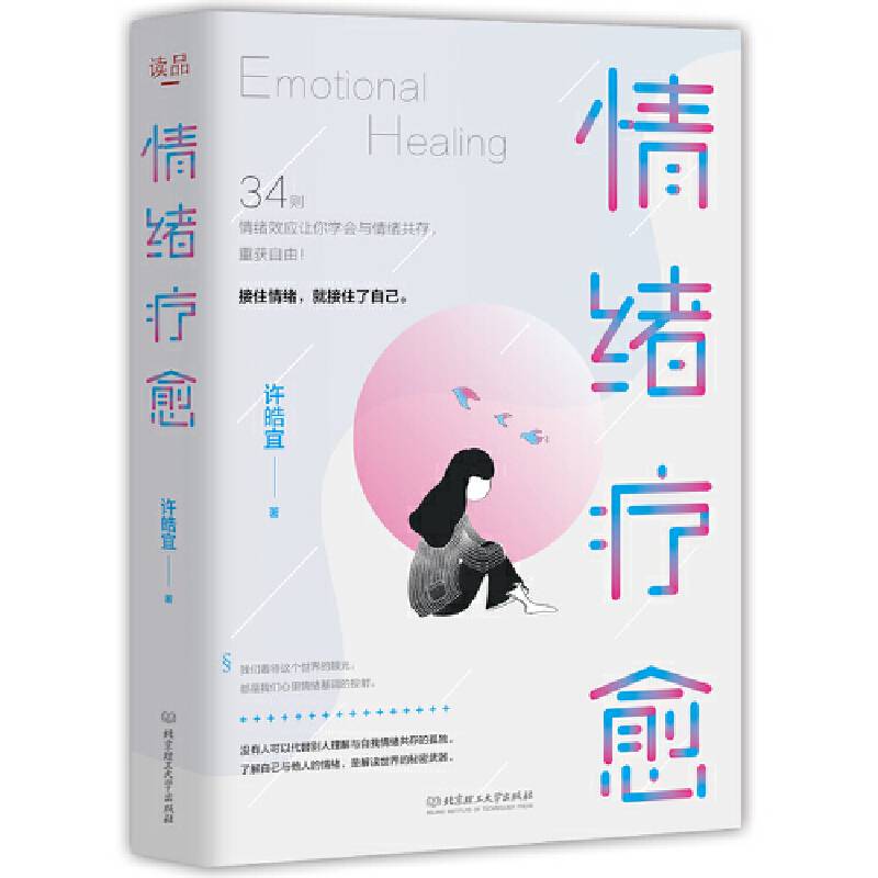 情绪疗愈：抹平内心的伤痕，成为情绪的主人