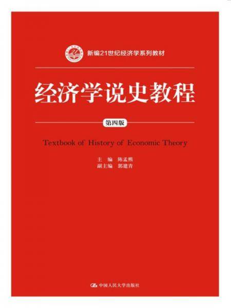 新编21世纪经济学系列教材