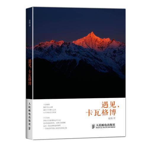 遇见,卡瓦格博