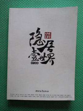 隐居壹世界