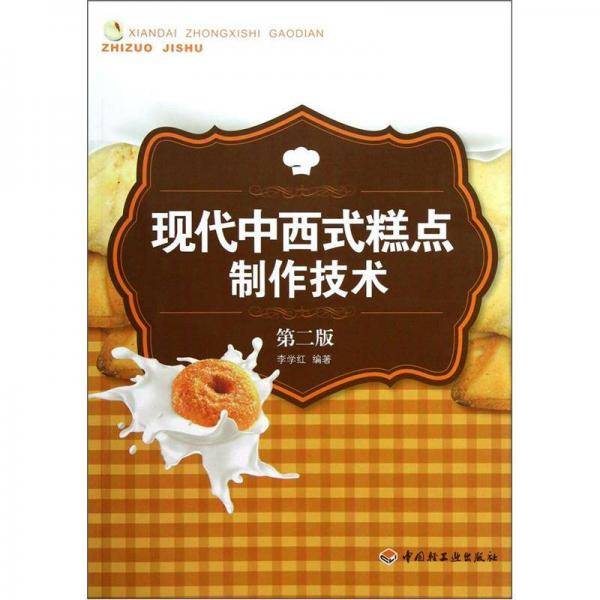 现代中西式糕点制作技术