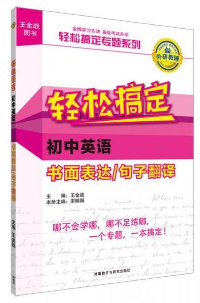 王金战系列图书:轻松搞定初中英语书面表达/句子翻译
