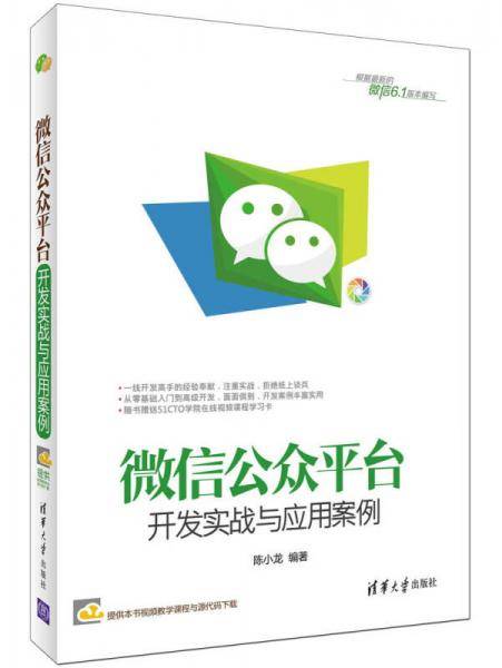 微信公众平台开发实战与应用案例