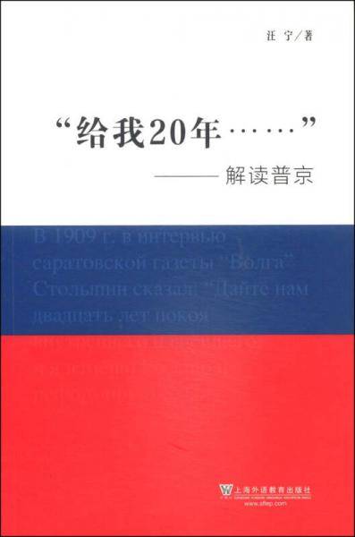 “给我20年……”――解读普京