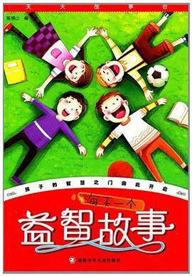 每天一个益智故事