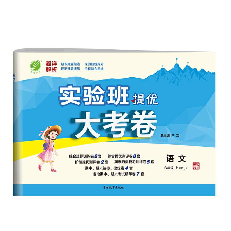 实验班提优大考卷：语文（六年级上 RMJY）