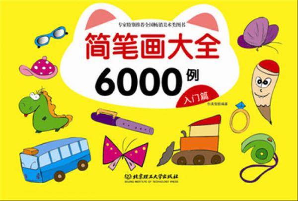简笔画大全6000例：入门篇