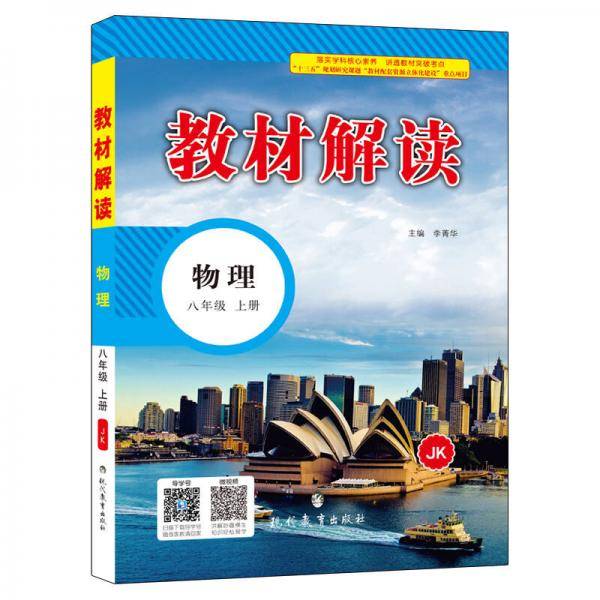 2018秋教材解读：初中物理八年级上册（JK）