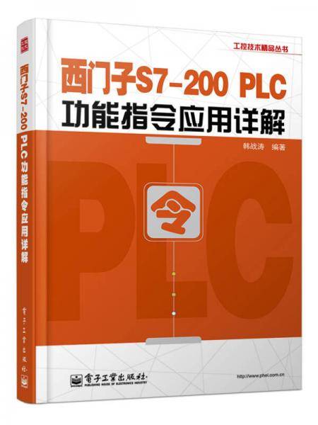 工控技术精品丛书：西门子S7-200 PLC功能指令应用详解