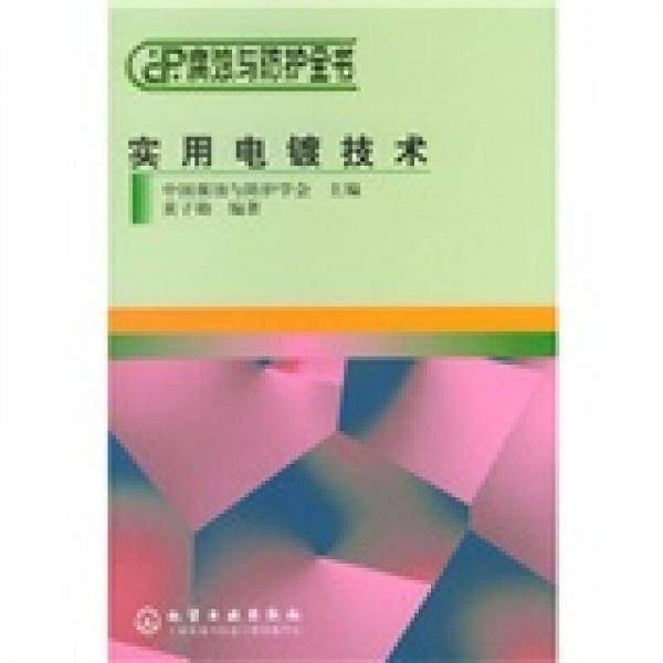 实用电镀技术