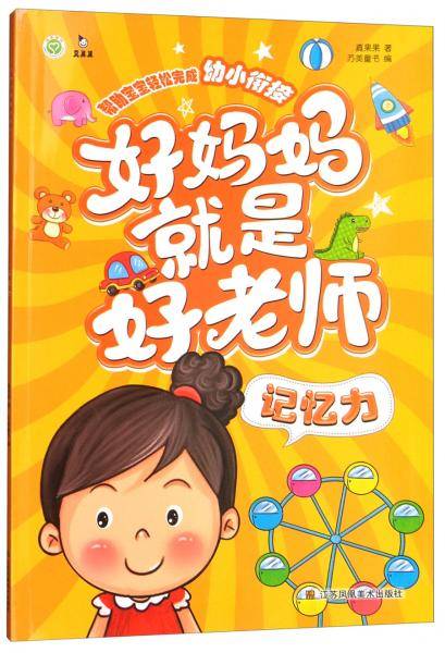 记忆力/好妈妈就是好老师