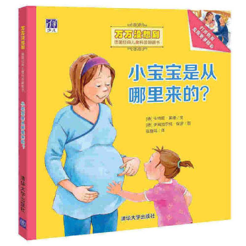 小宝宝是从哪里来的？