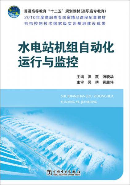水电站机组自动化运行与监控/普通高等教育“十二五”规划教材（高职高专教育）