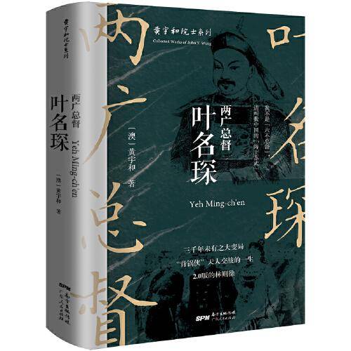 两广总督叶名琛