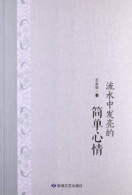 流水中发亮的简单心情