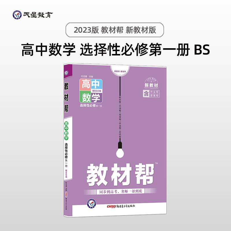 教材帮 选择性必修 第一册 数学 BSD （北师大新教材）2022学年 天星教育
