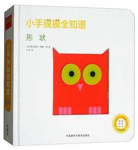 小手摸摸全知道：形状