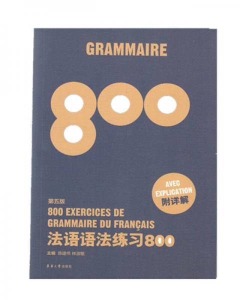 法语语法练习800