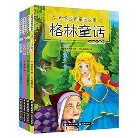 世界经典童话故事·全彩注音版（全4册）