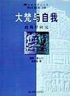 大梵与自我