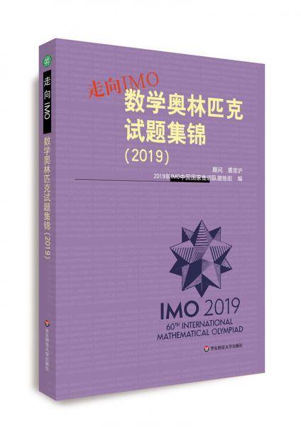 走向IMO:数学奥林匹克试题集锦（2019）