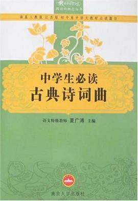 中学生必读古典诗词曲