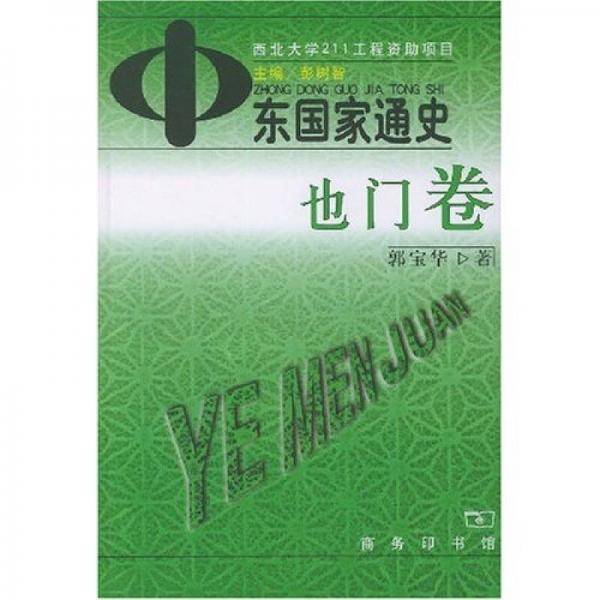 中东国家通史 也门卷