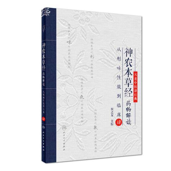 神农本草经药物解读・从形味性效到临床（4）
