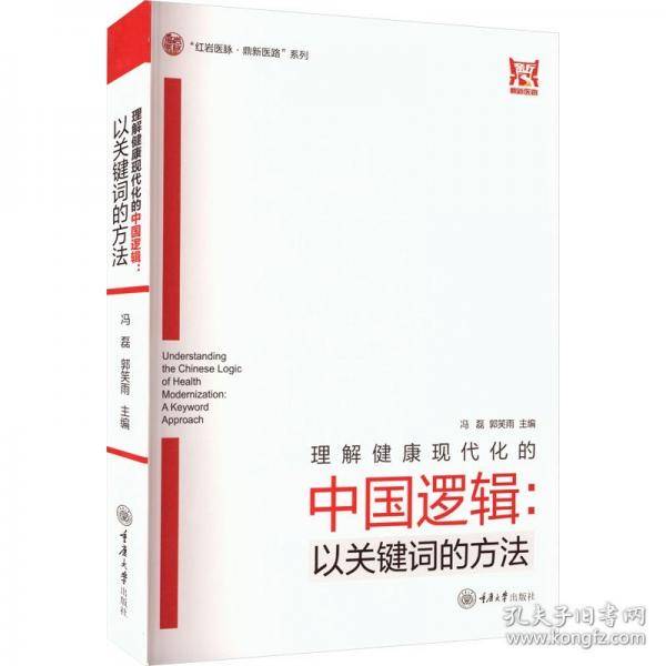 理解健康现代化的中国逻辑:以关键词的方法