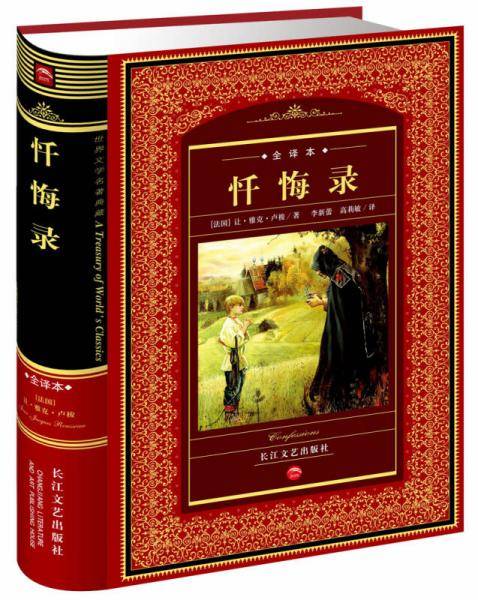 忏悔录