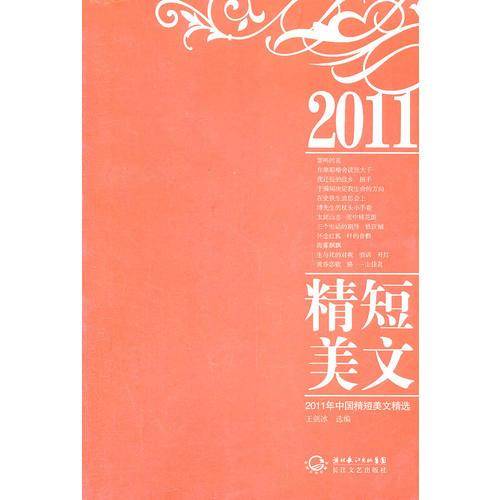 2011年中国精短美文精选