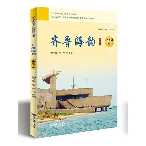 齐鲁海韵 小学版（中）中小学海洋文化教育系列丛书