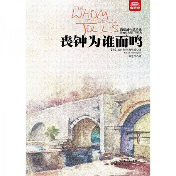 丧钟为谁而鸣