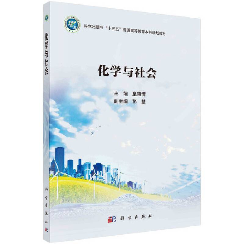 化学与社会