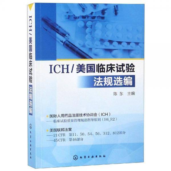ICH/美国临床试验法规选编