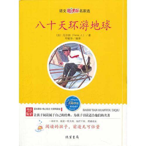 八十天环游地球—语文名家选