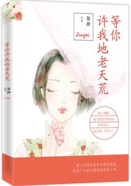 等你许我地老天荒