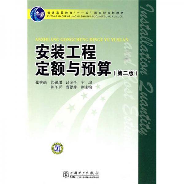 安装工程定额与预算
